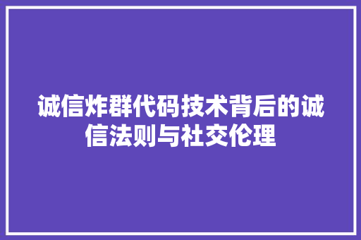 诚信炸群代码技术背后的诚信法则与社交伦理