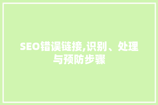 SEO错误链接,识别、处理与预防步骤