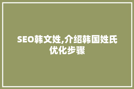 SEO韩文姓,介绍韩国姓氏优化步骤