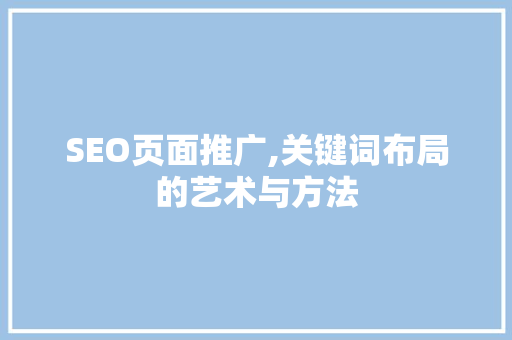SEO页面推广,关键词布局的艺术与方法
