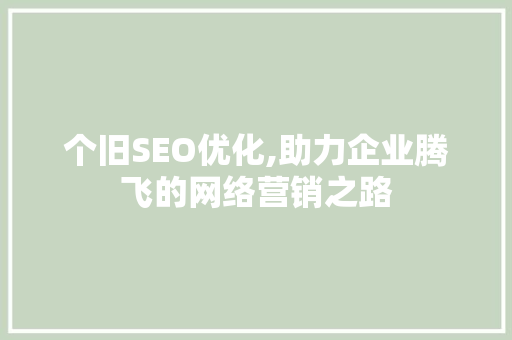 个旧SEO优化,助力企业腾飞的网络营销之路