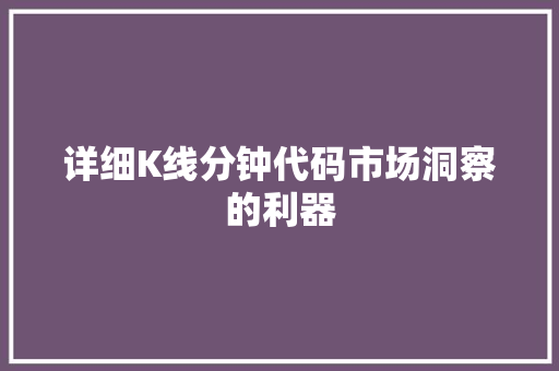 详细K线分钟代码市场洞察的利器