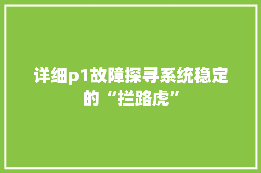 详细p1故障探寻系统稳定的“拦路虎”