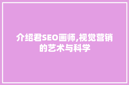 介绍君SEO画师,视觉营销的艺术与科学