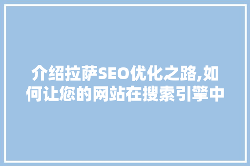 介绍拉萨SEO优化之路,如何让您的网站在搜索引擎中脱颖而出