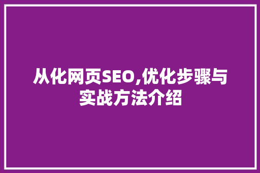 从化网页SEO,优化步骤与实战方法介绍