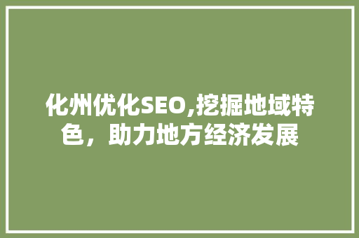 化州优化SEO,挖掘地域特色，助力地方经济发展