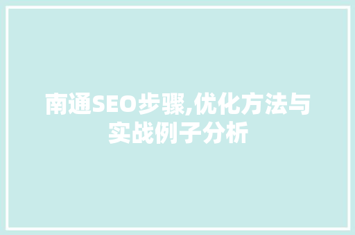 南通SEO步骤,优化方法与实战例子分析