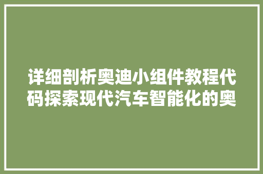 详细剖析奥迪小组件教程代码探索现代汽车智能化的奥秘