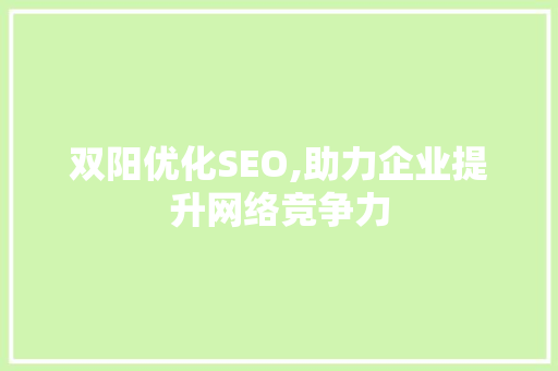 双阳优化SEO,助力企业提升网络竞争力