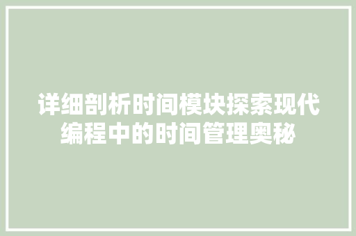 详细剖析时间模块探索现代编程中的时间管理奥秘