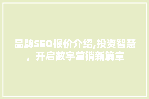 品牌SEO报价介绍,投资智慧，开启数字营销新篇章