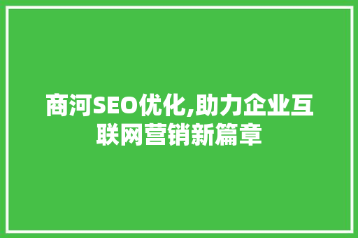商河SEO优化,助力企业互联网营销新篇章