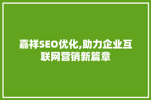 嘉祥SEO优化,助力企业互联网营销新篇章