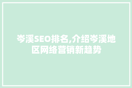 岑溪SEO排名,介绍岑溪地区网络营销新趋势