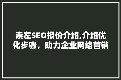 崇左SEO报价介绍,介绍优化步骤，助力企业网络营销
