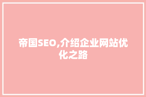 帝国SEO,介绍企业网站优化之路