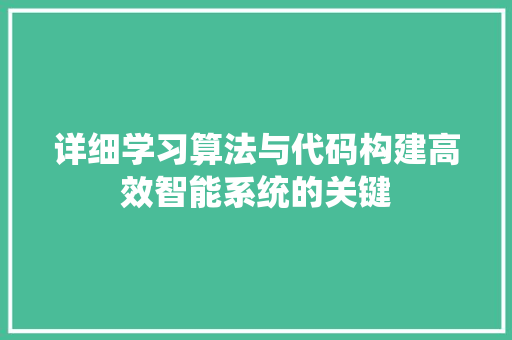 详细学习算法与代码构建高效智能系统的关键