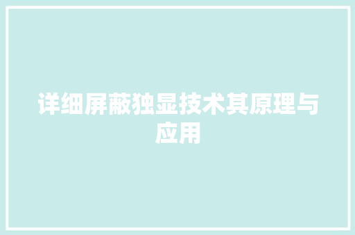 详细屏蔽独显技术其原理与应用