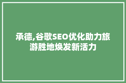 承德,谷歌SEO优化助力旅游胜地焕发新活力