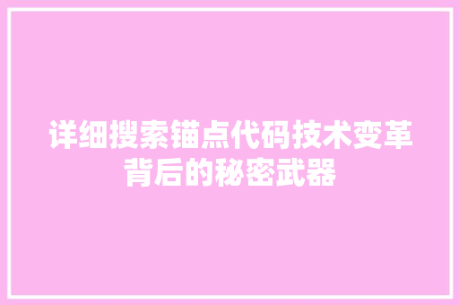 详细搜索锚点代码技术变革背后的秘密武器