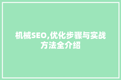 机械SEO,优化步骤与实战方法全介绍