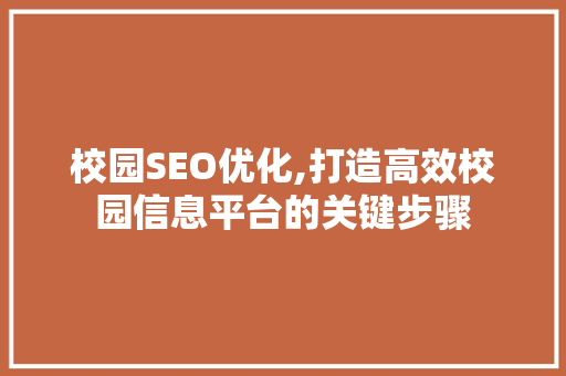 校园SEO优化,打造高效校园信息平台的关键步骤