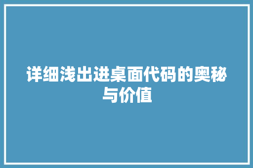 详细浅出进桌面代码的奥秘与价值