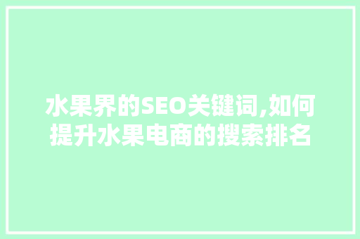 水果界的SEO关键词,如何提升水果电商的搜索排名