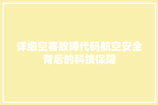 详细空客故障代码航空安全背后的科技保障