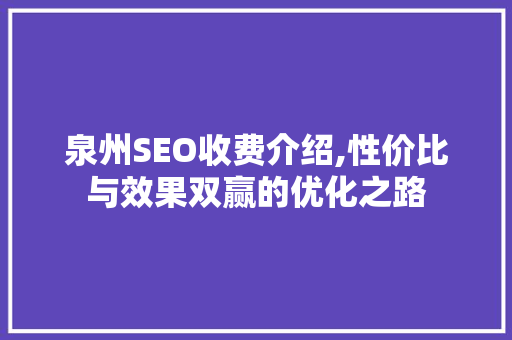 泉州SEO收费介绍,性价比与效果双赢的优化之路