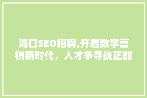 海口SEO招聘,开启数字营销新时代，人才争夺战正酣！