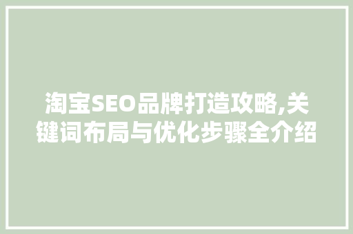 淘宝SEO品牌打造攻略,关键词布局与优化步骤全介绍