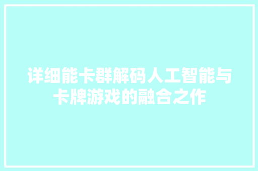 详细能卡群解码人工智能与卡牌游戏的融合之作