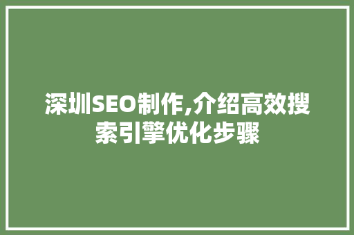 深圳SEO制作,介绍高效搜索引擎优化步骤