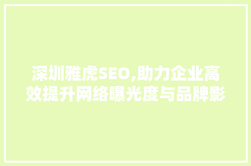 深圳雅虎SEO,助力企业高效提升网络曝光度与品牌影响力