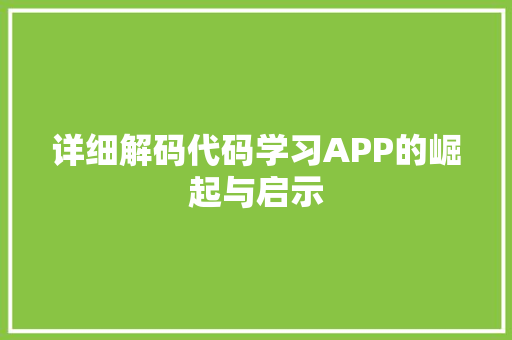 详细解码代码学习APP的崛起与启示