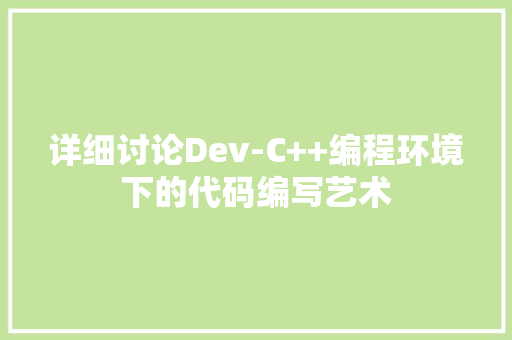 详细讨论Dev-C++编程环境下的代码编写艺术