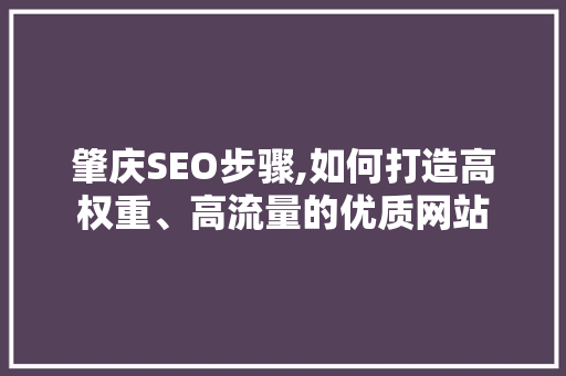 肇庆SEO步骤,如何打造高权重、高流量的优质网站