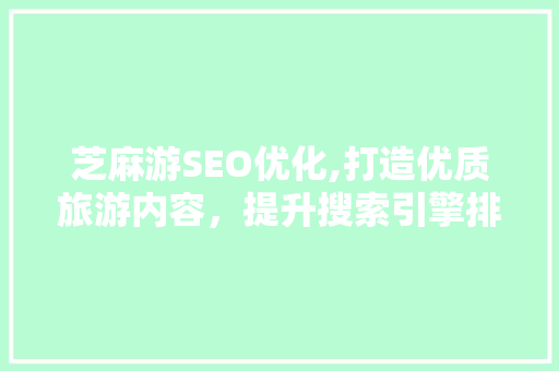 芝麻游SEO优化,打造优质旅游内容，提升搜索引擎排名
