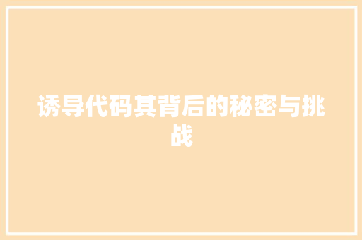 诱导代码其背后的秘密与挑战