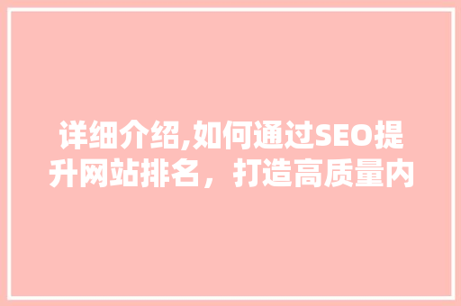 详细介绍,如何通过SEO提升网站排名，打造高质量内容