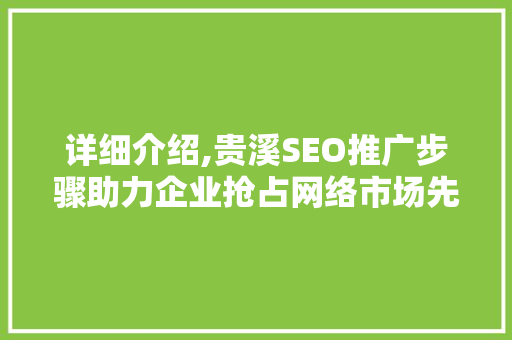 详细介绍,贵溪SEO推广步骤助力企业抢占网络市场先机