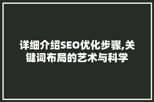 详细介绍SEO优化步骤,关键词布局的艺术与科学