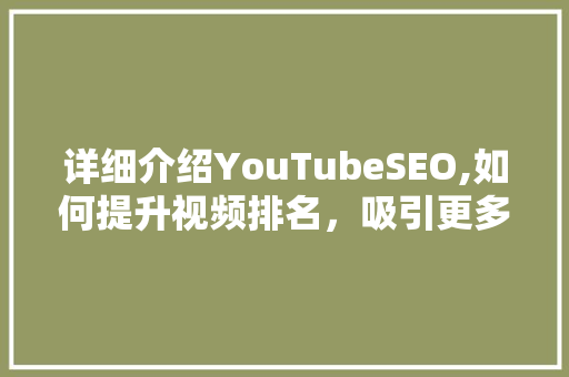 详细介绍YouTubeSEO,如何提升视频排名，吸引更多观众