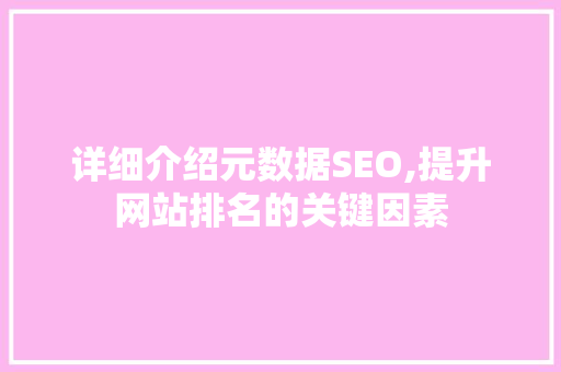 详细介绍元数据SEO,提升网站排名的关键因素