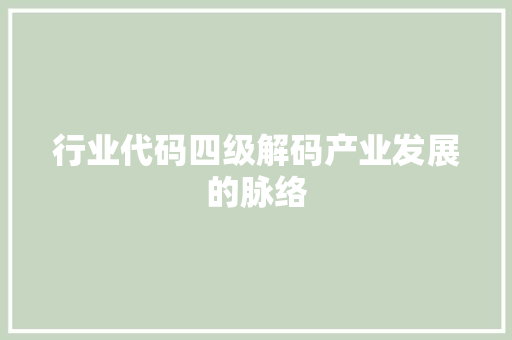 行业代码四级解码产业发展的脉络