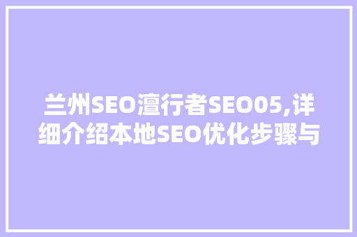 兰州SEO澶行者SEO05,详细介绍本地SEO优化步骤与实战方法
