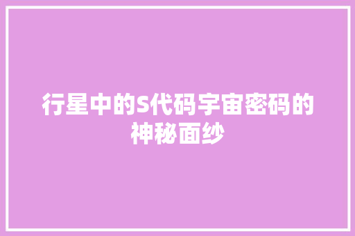 行星中的S代码宇宙密码的神秘面纱