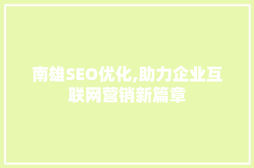 南雄SEO优化,助力企业互联网营销新篇章